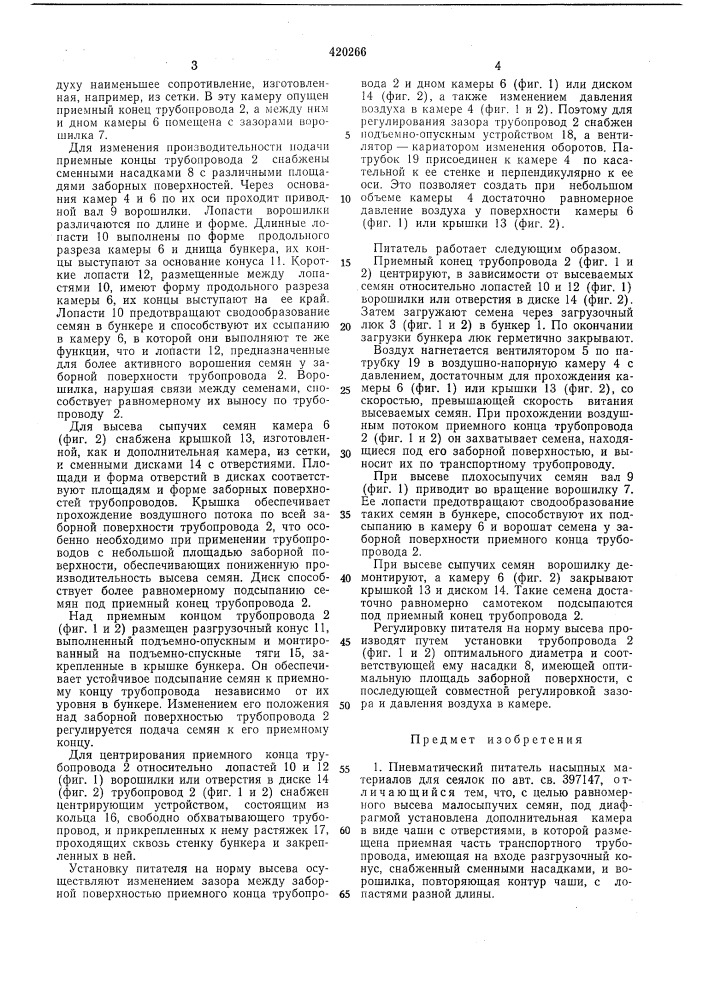 Пневматический питатель насыпных материалов для сеялок (патент 420266)