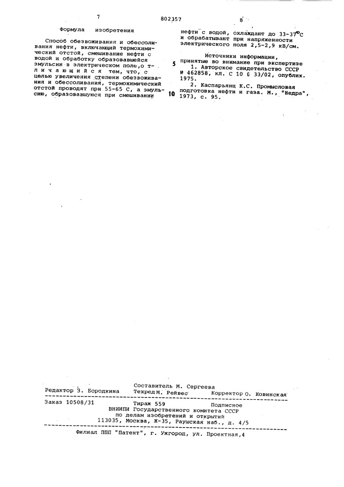 Способ обезвоживания и обессоливаниянефти (патент 802357)