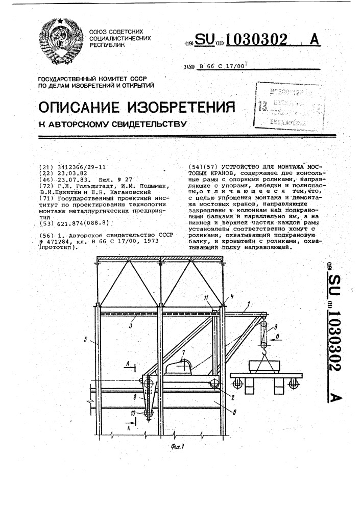 Устройство для монтажа мостовых кранов (патент 1030302)