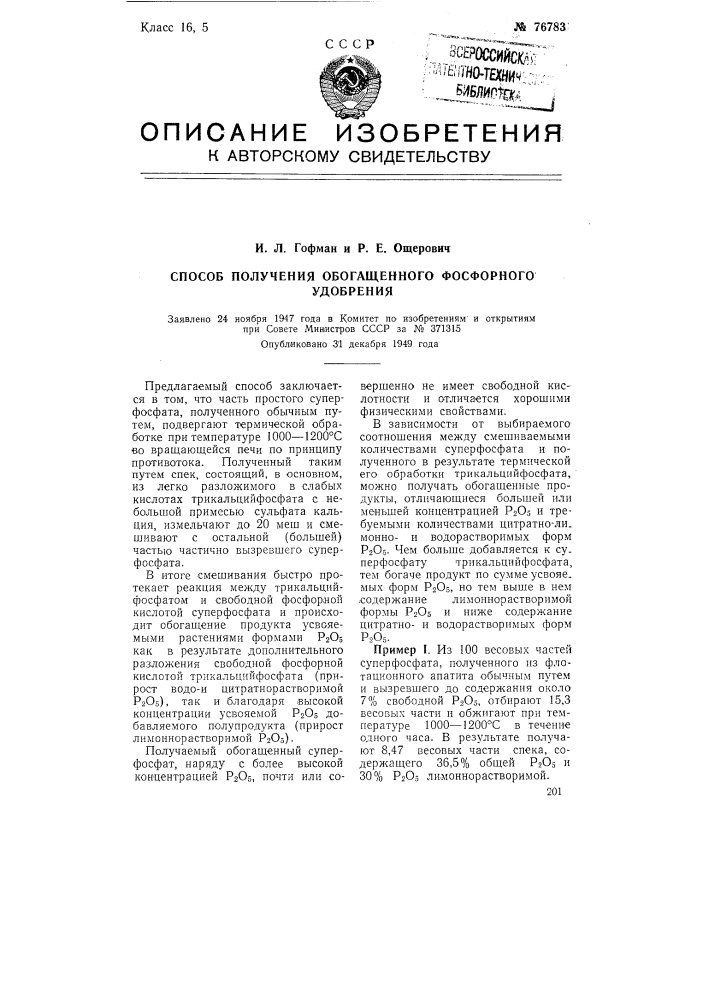 Способ получения обогащенного фосфорного удобрения (патент 76783)