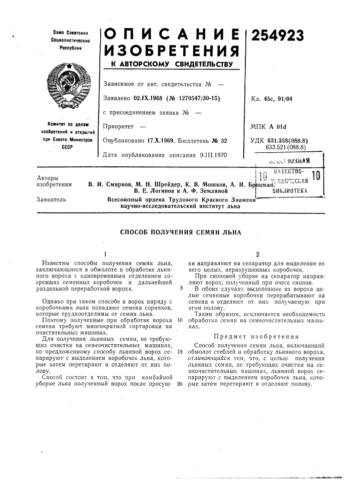 Способ получения семян льна (патент 254923)