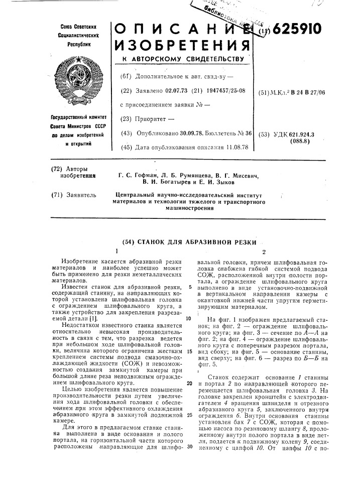 Станок для абразивной резки (патент 625910)