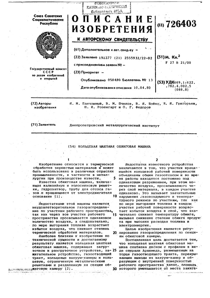 Кольцевая шахтная обжиговая машина (патент 726403)
