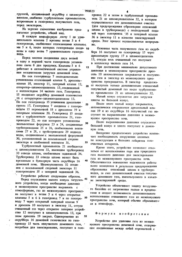 Устройство для удаления газа из межконусного пространства доменной печи (патент 990823)
