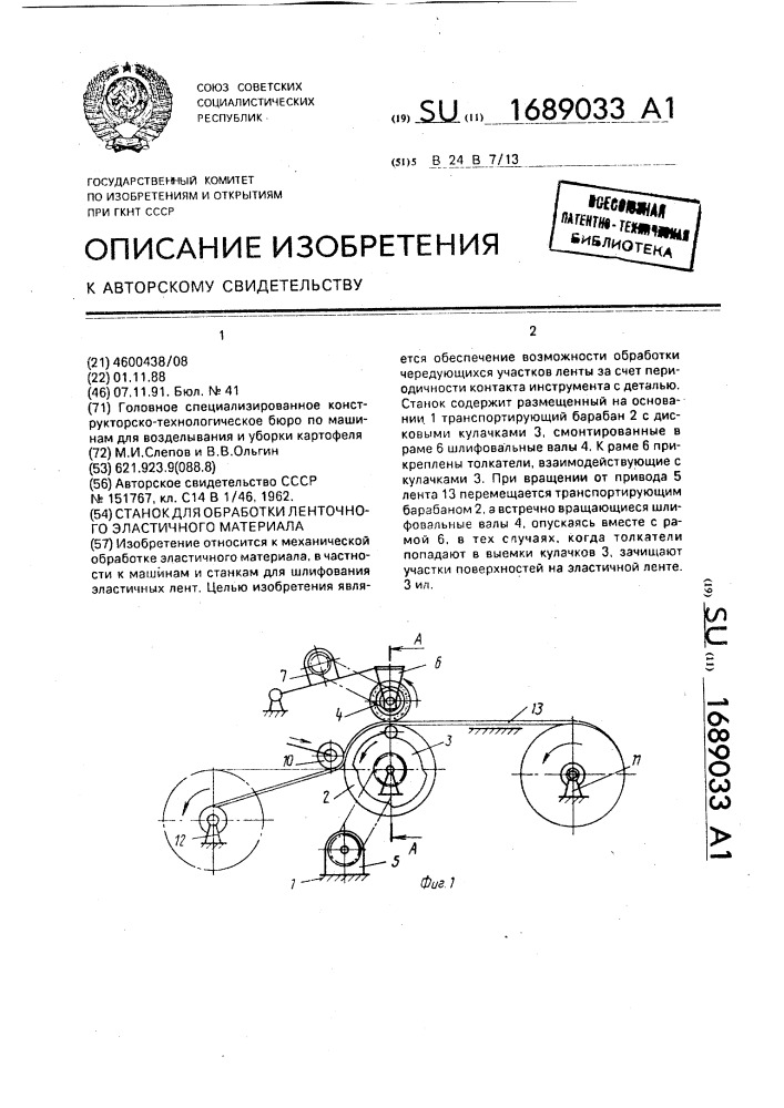 Станок для обработки ленточного эластичного материала (патент 1689033)