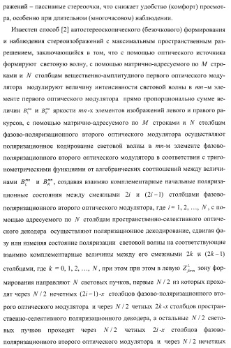 Способ формирования и наблюдения стереоизображений с максимальным пространственным разрешением и устройство для его реализации (варианты) (патент 2408163)