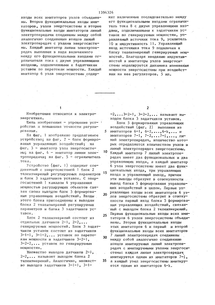 Устройство автоматического регулирования перетоков активной мощности в энергосистеме (патент 1394326)