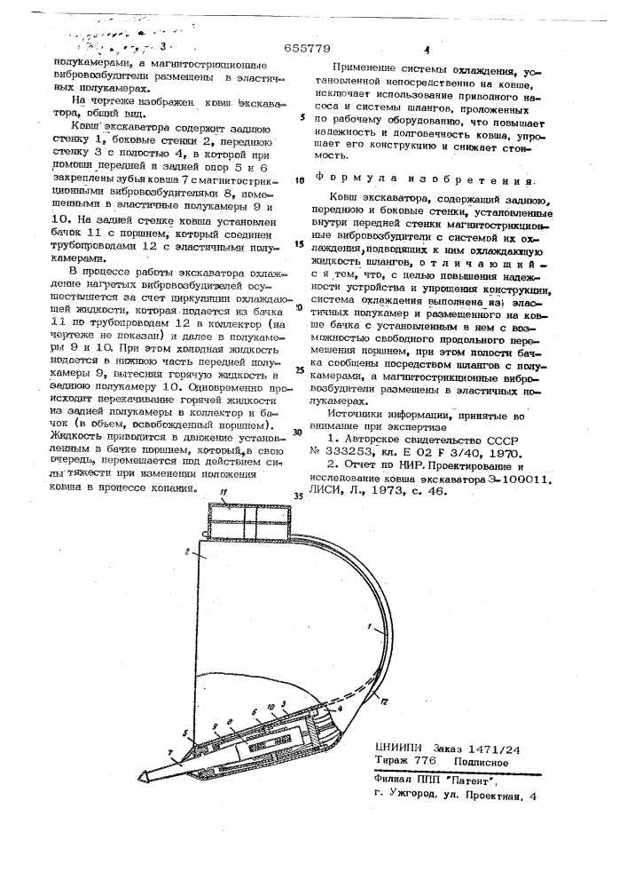 Ковш экскаватора (патент 655779)