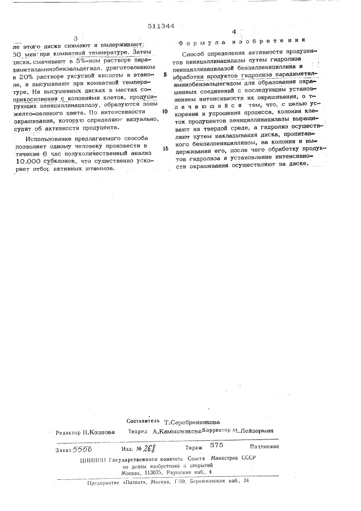 Способ определения активности продуцентов пенициллинацилазы (патент 511344)