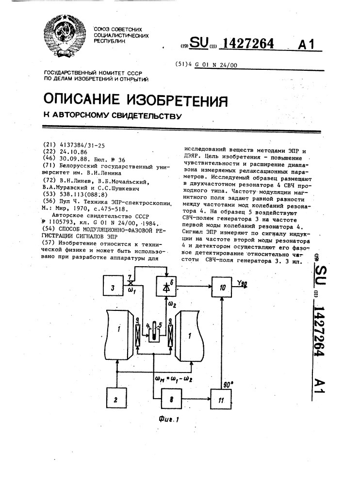 Способ модуляционно-фазовой регистрации сигналов эпр (патент 1427264)