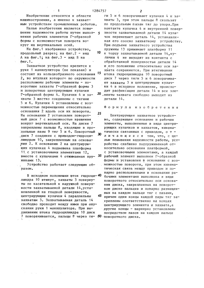 Центрирующее захватное устройство (патент 1284757)