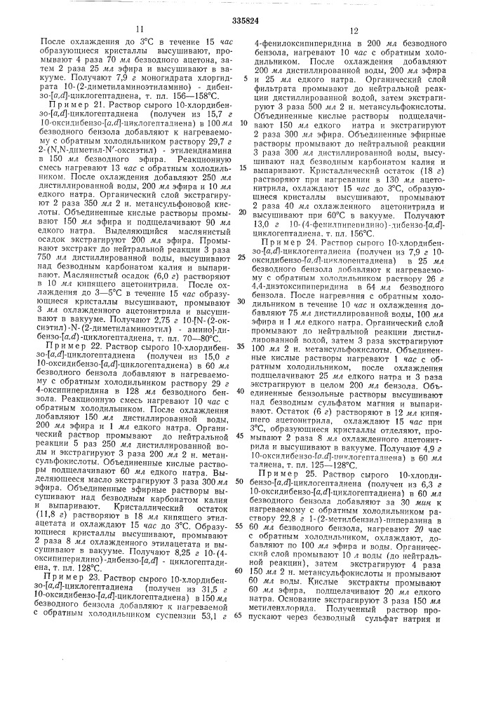 Способ получения производных дибензоциклогептадиена (патент 335824)