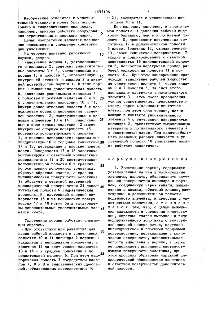 Уплотнение поршня (патент 1455106)