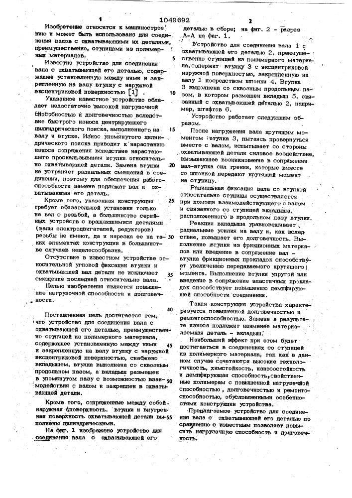 Устройство для соединения вала с охватывающей его деталью (патент 1049692)