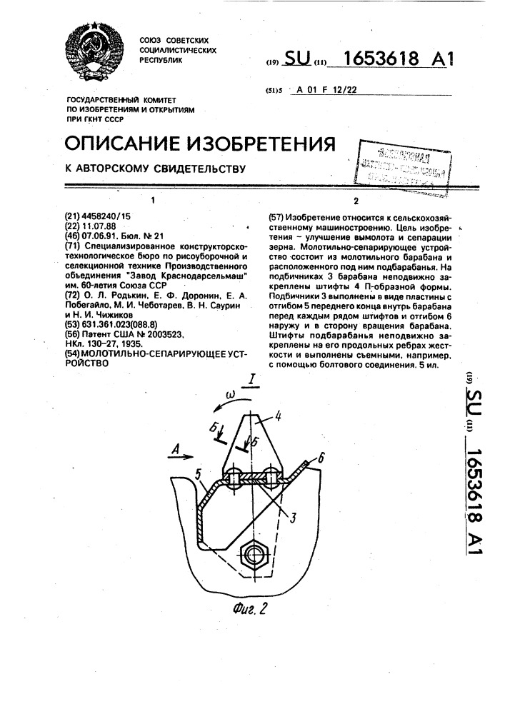 Молотильно-сепарирующее устройство (патент 1653618)