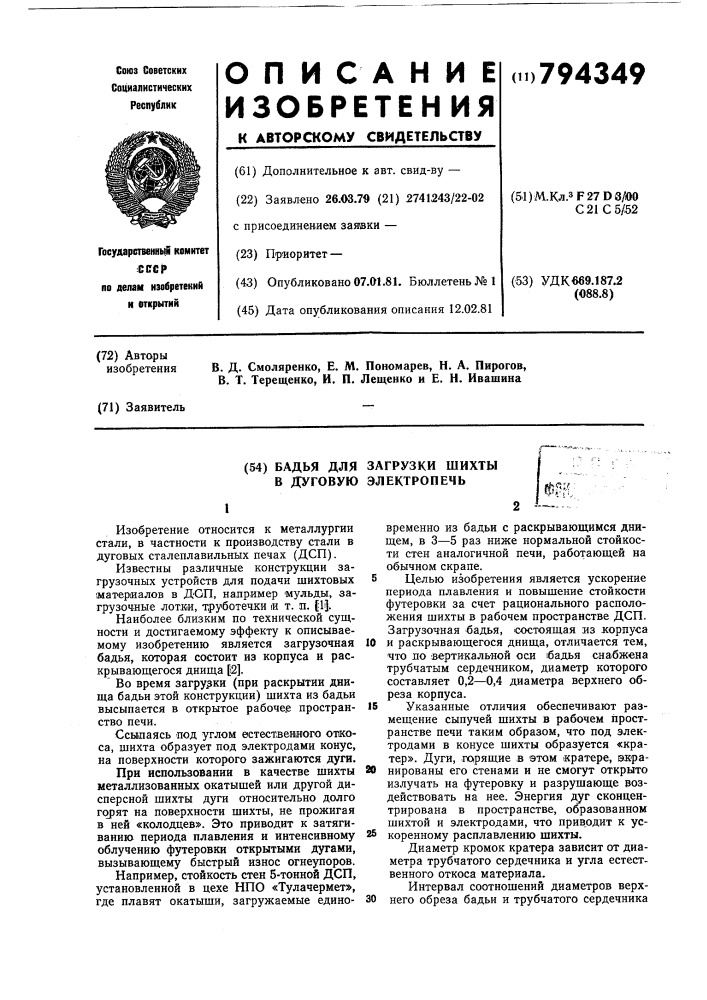 Бадья для загрузки шихты вдуговую электропечь (патент 794349)