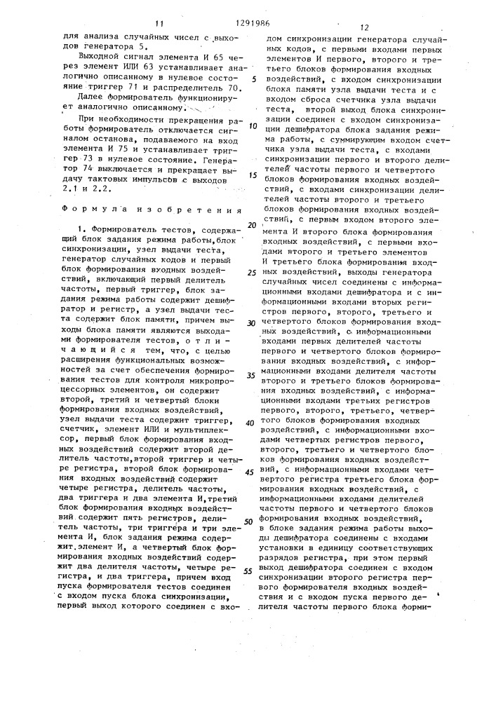 Формирователь тестов (патент 1291986)