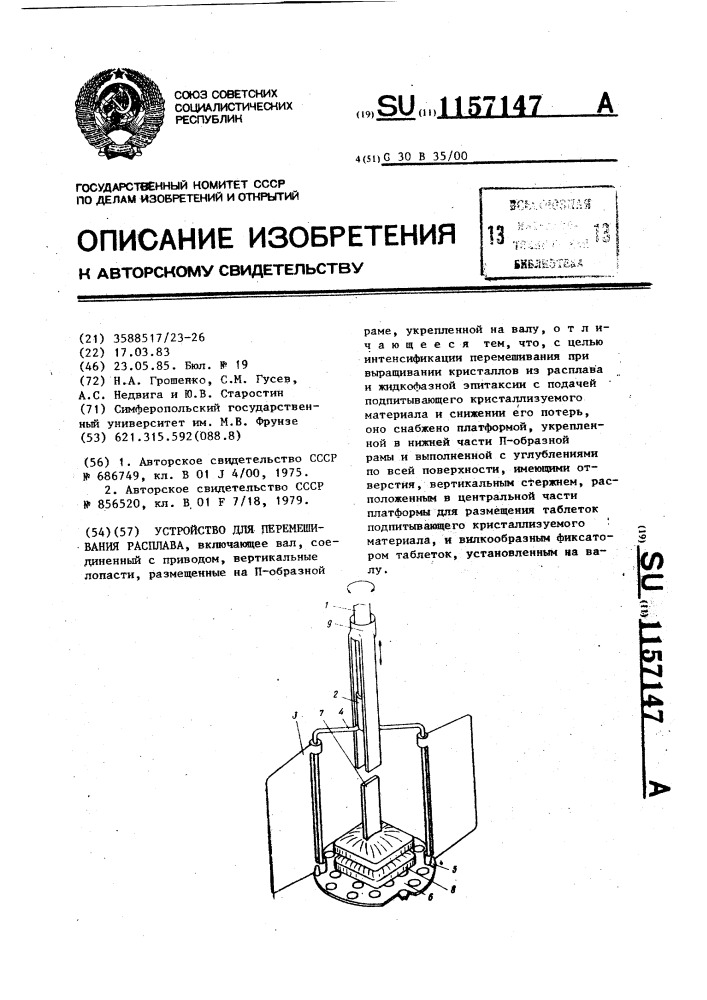 Устройство для перемешивания расплава (патент 1157147)