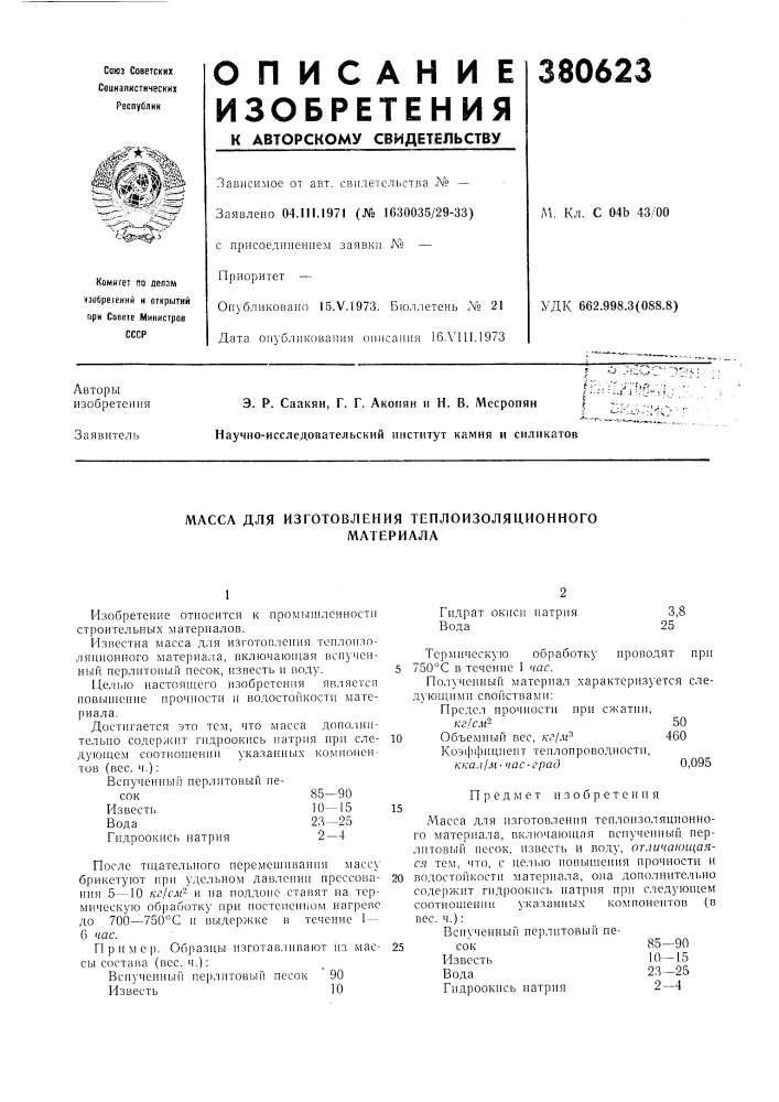 Масса для изготовления теплоизоляционного (патент 380623)