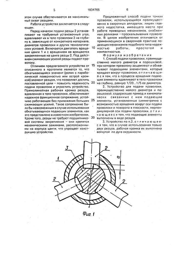 Способ подачи проволоки и устройство для его осуществления (патент 1834765)