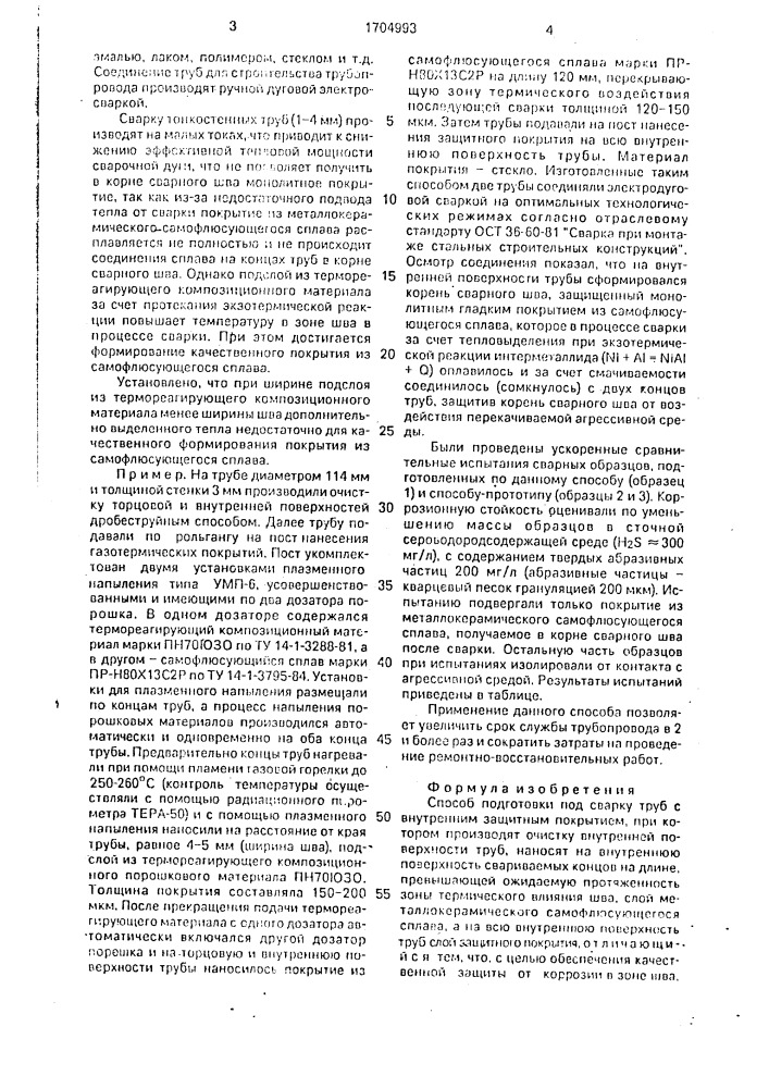 Способ подготовки под сварку труб с внутренним защитным покрытием (патент 1704993)