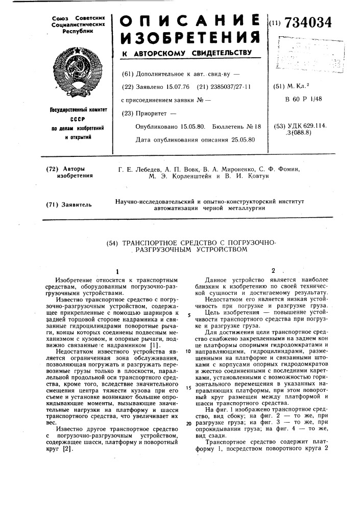 Транспортное средство с погрузочноразгрузочным устройством (патент 734034)