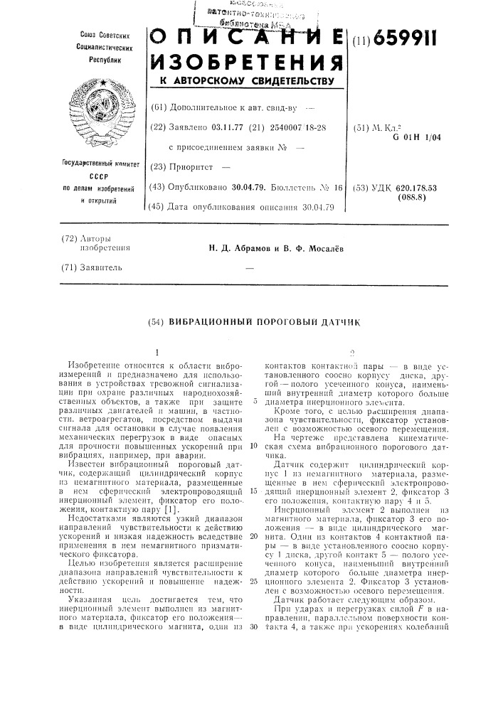 Вибрационный пороговый датчик (патент 659911)