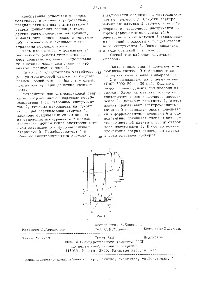 Устройство для ультразвуковой сварки полимерных пленок (патент 1227490)