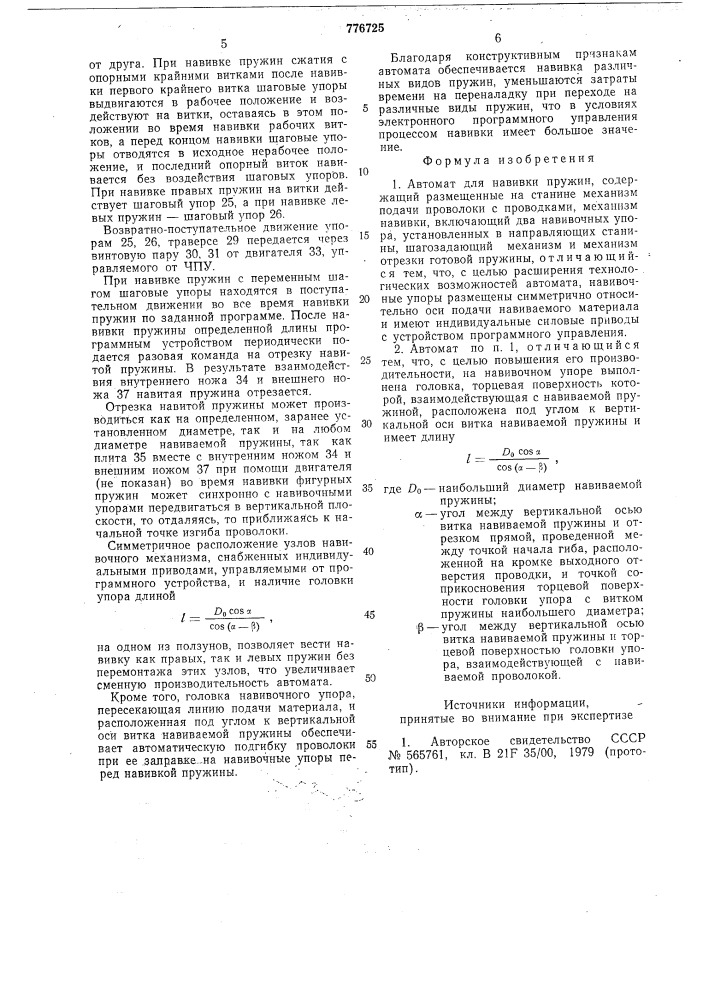 Автомат для навивки пружин (патент 776725)