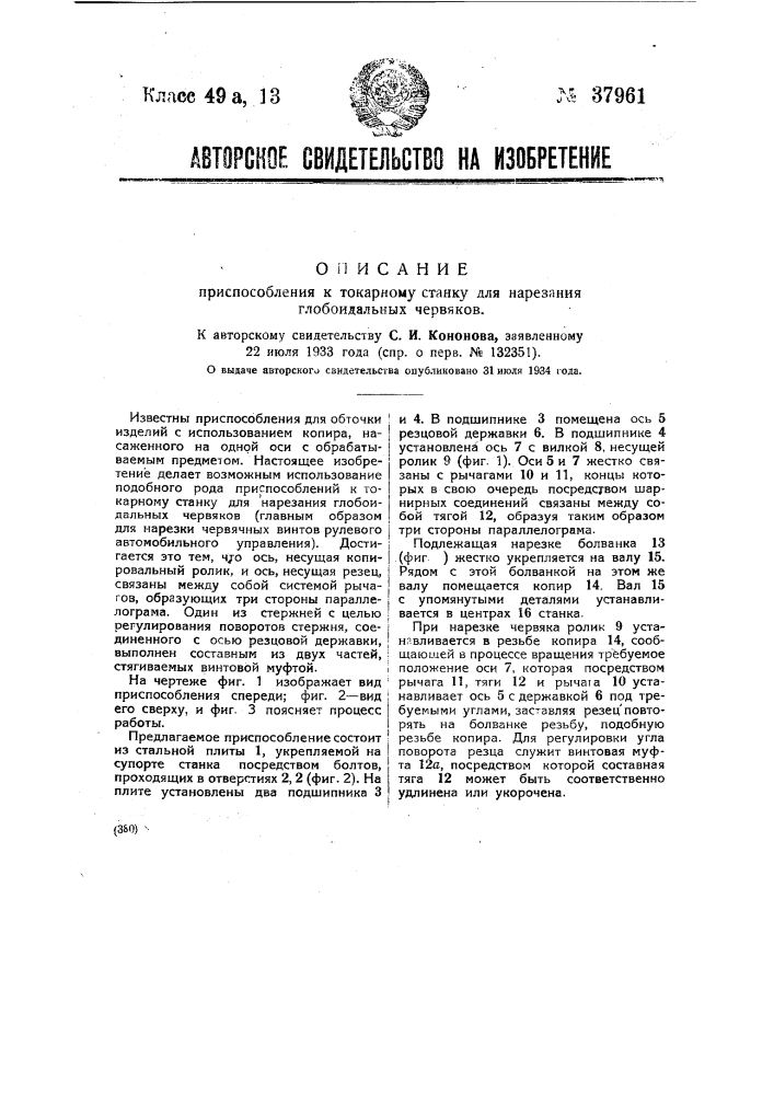 Приспособление к токарному станку для нарезания глобоидальных червяков (патент 37961)
