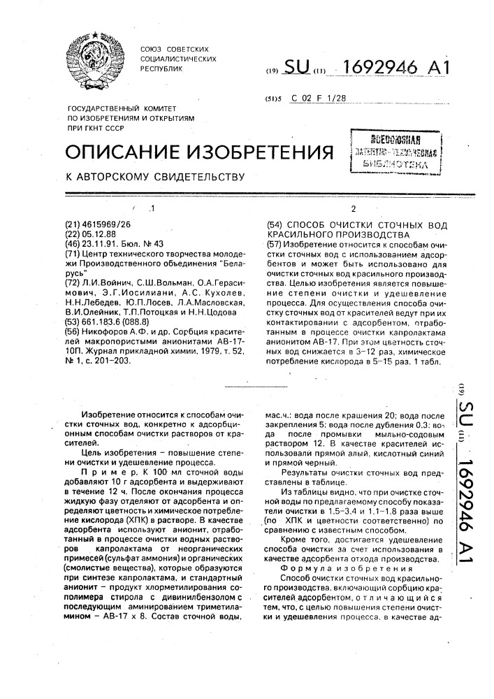 Способ очистки сточных вод красильного производства (патент 1692946)