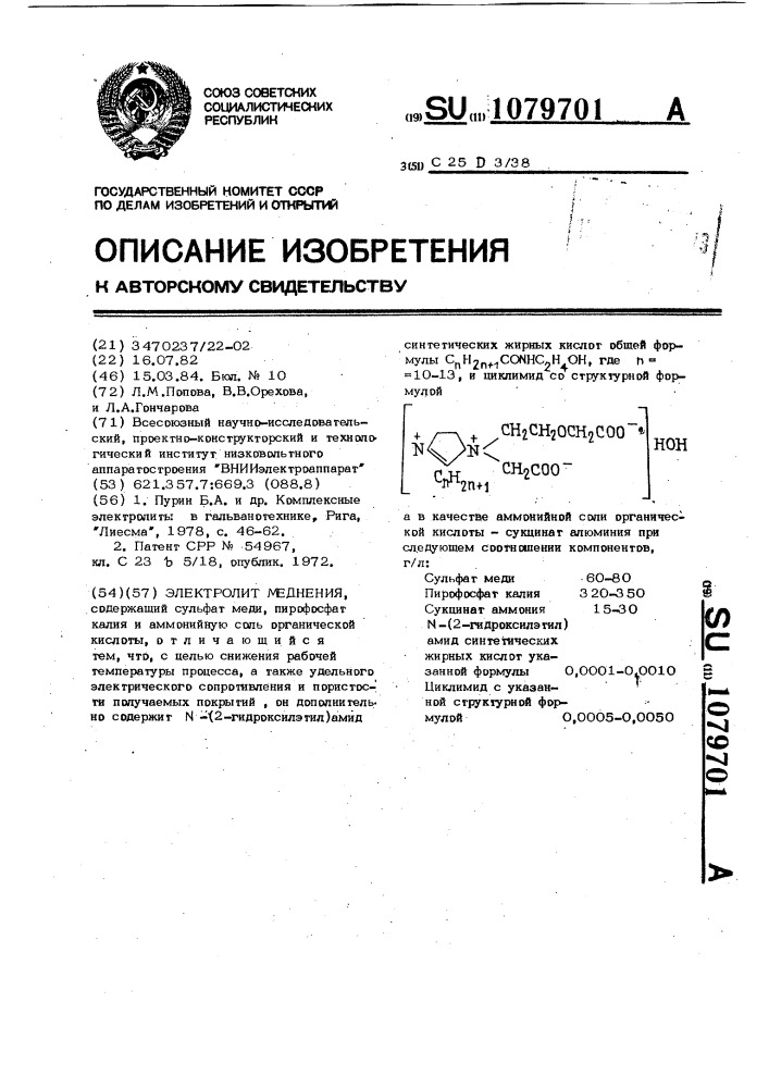 Электролит меднения (патент 1079701)