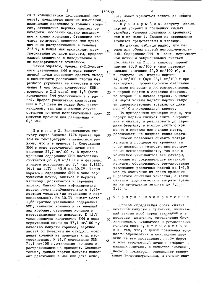 Способ определения срока снятия кочанной капусты с хранения (патент 1595391)