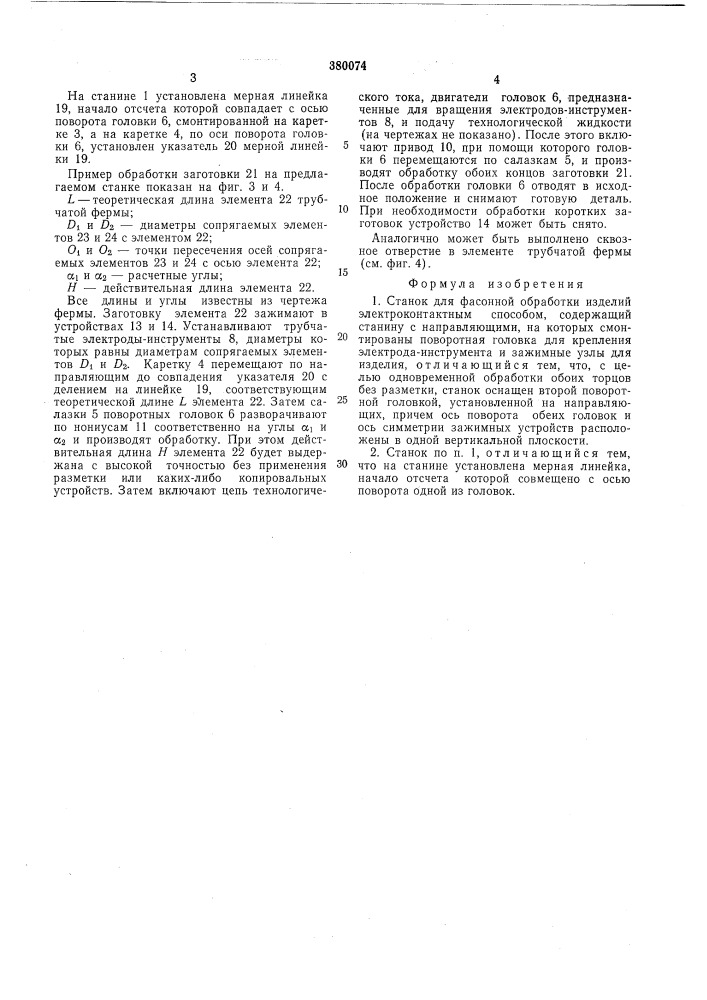 Станок для фасонной обработки изделий электроконтактным способом (патент 380074)
