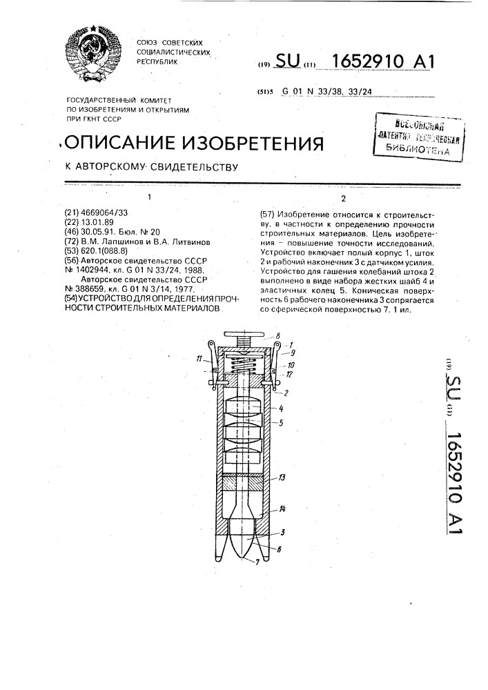 Устройство для определения прочности строительных материалов (патент 1652910)