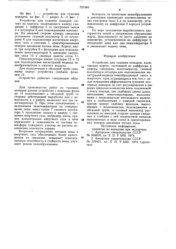 Устройство для тушения пожаров (патент 721540)