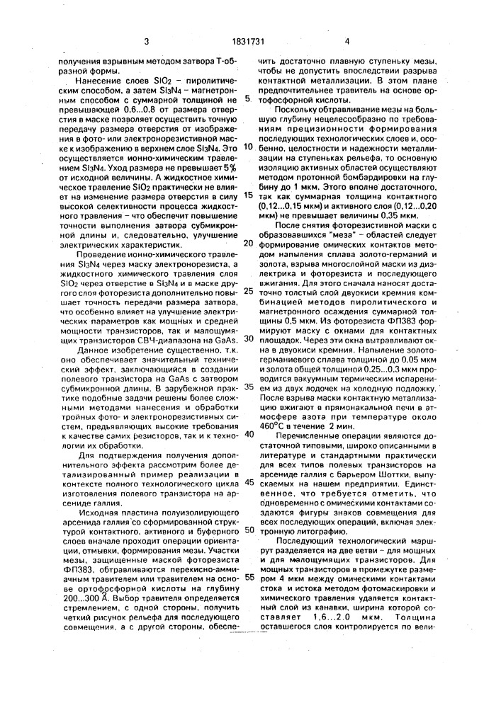 Способ изготовления полевых транзисторов на арсениде галлия (патент 1831731)