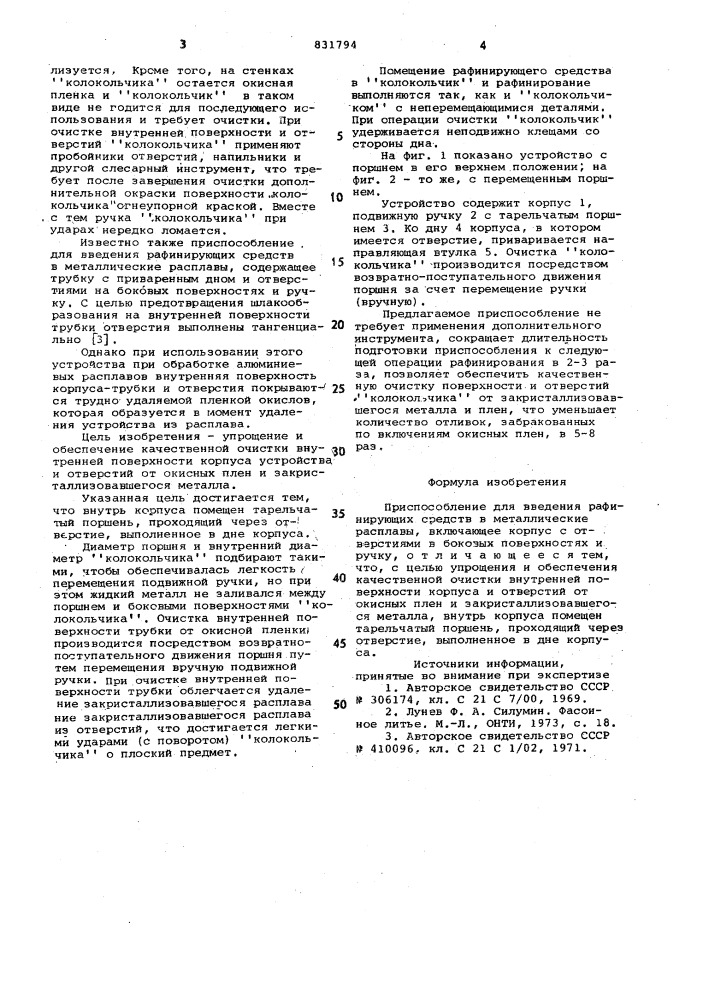 Приспособление для введения рафини-рующих средств b металлические расплавы (патент 831794)