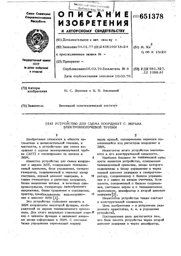 Устройство для съема координат с экрана электронно-лучевой трубки (патент 651378)