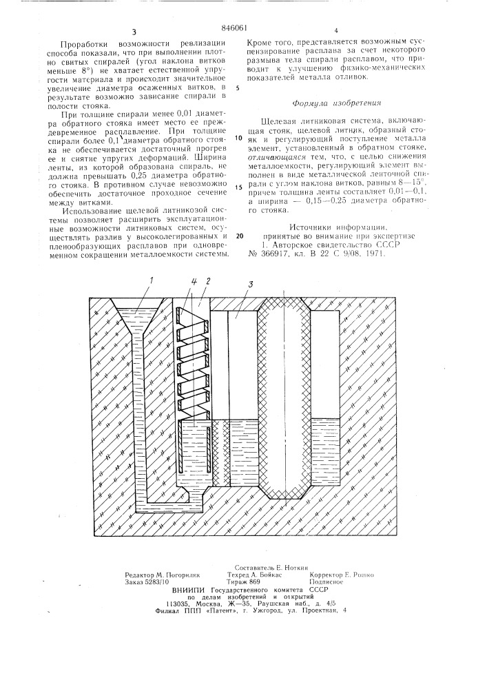 Щелевая литниковая система (патент 846061)