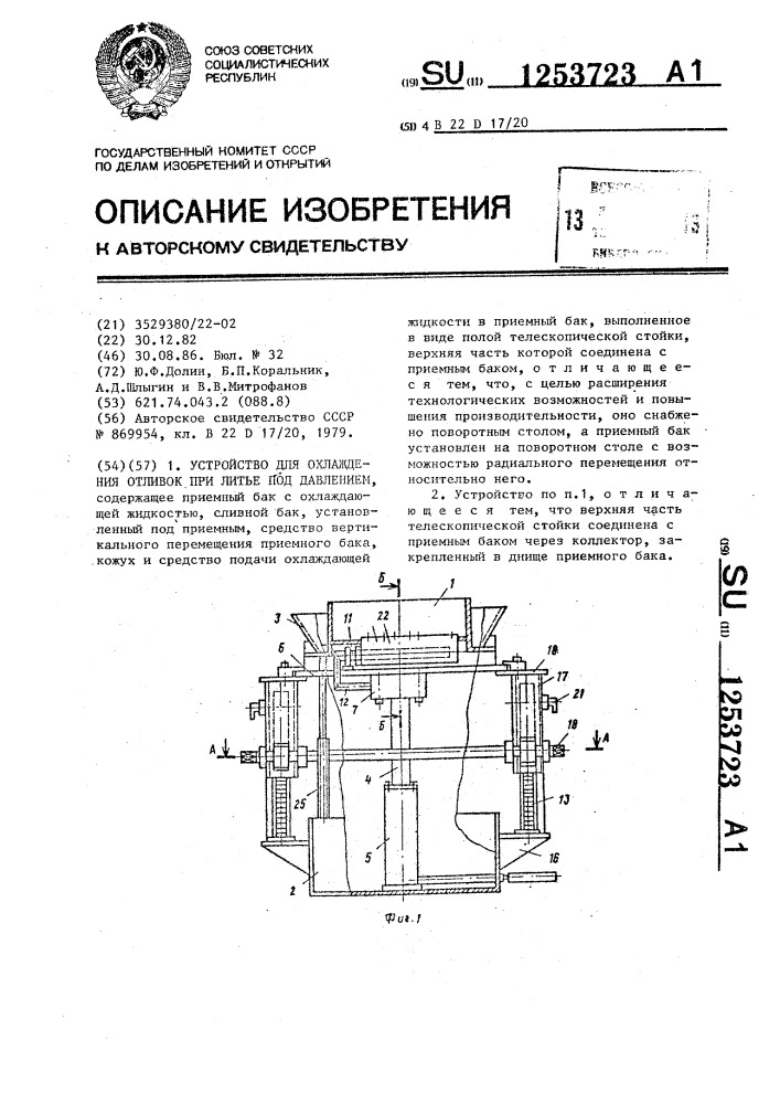 Устройство для охлаждения отливок при литье под давлением (патент 1253723)