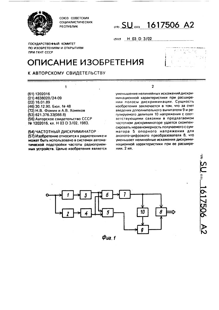Частотный дискриминатор (патент 1617506)