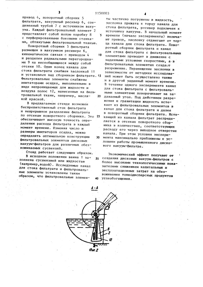 Стенд для исследования процесса фильтрования суспензий на дисковых вакуум-фильтрах (патент 1150003)