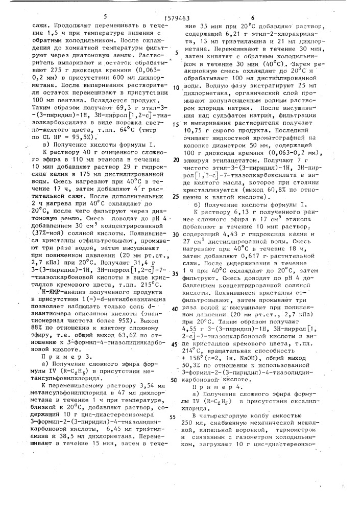 Способ получения правовращающей 3-(3-пиридил)-1н, 3н-пиррол- [1,2-с]-7-тиазолкарбоновой кислоты (патент 1579463)