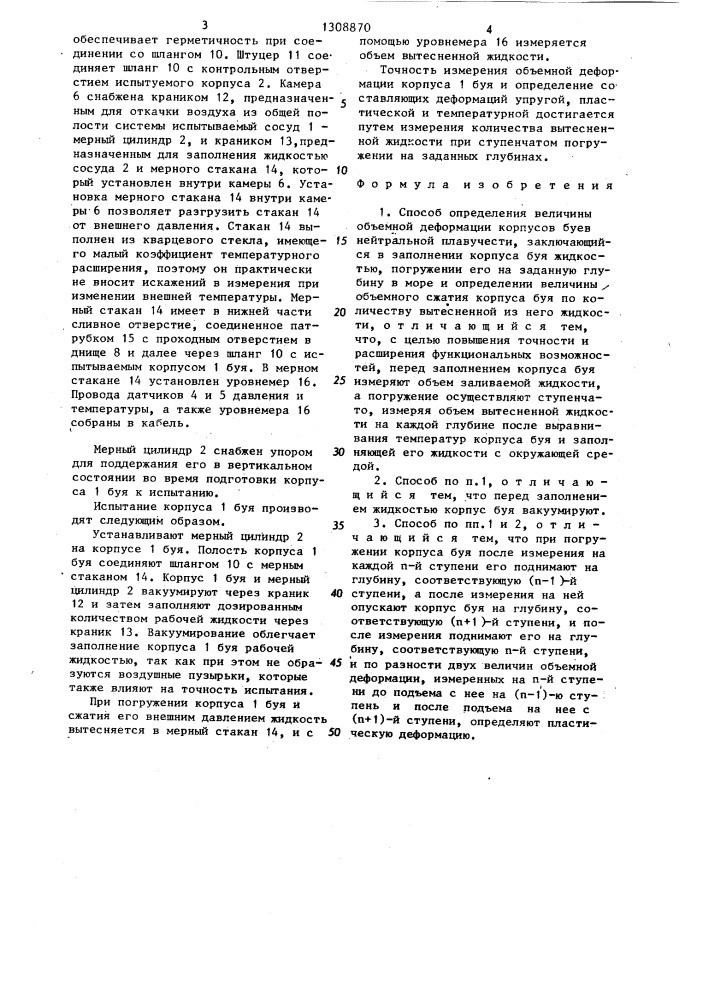 Способ определения величины объемной деформации корпусов буев нейтральной плавучести (патент 1308870)