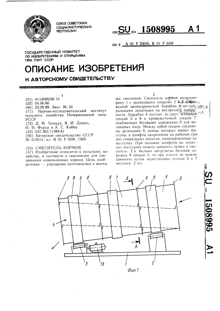 Смеситель кормов (патент 1508995)