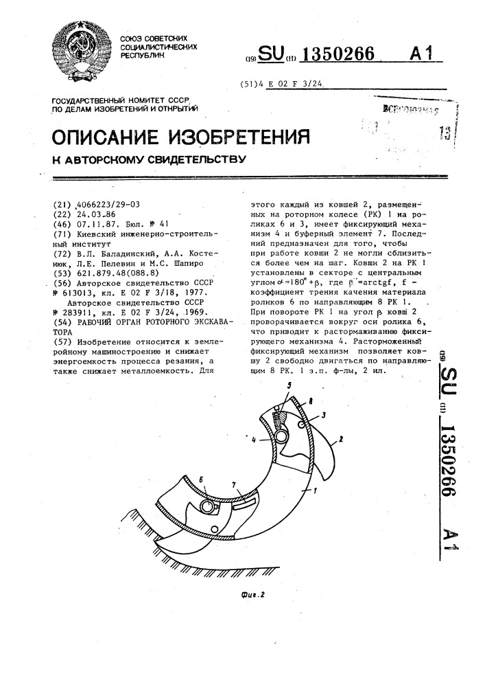 Рабочий орган роторного экскаватора (патент 1350266)