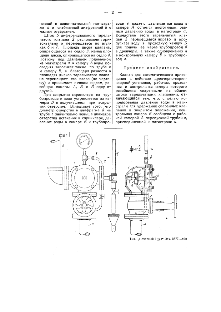 Клапан для автоматического приведения в действие дренчерно- спринклерной установки (патент 51803)