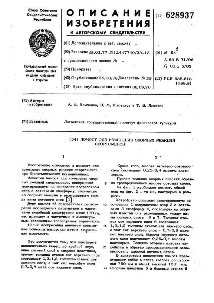 Помост для измерения опорных реакций спортсменов (патент 628937)
