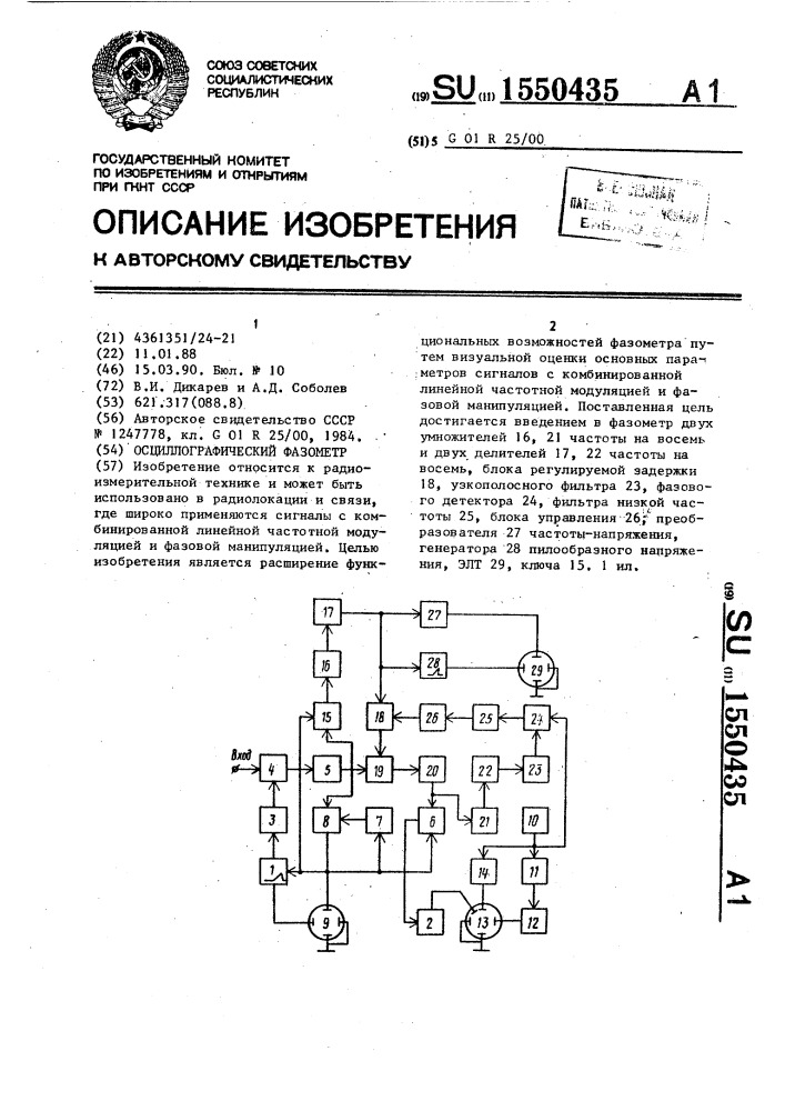 Осциллографический фазометр (патент 1550435)